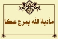 مأدبة الله بمرج عكا