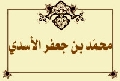 محمّد بن جعفر الأسدي