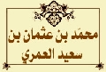 محمّد بن عثمان بن سعيد العمري