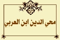 محي الدين ابن العربي
