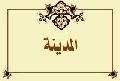 المدينة