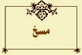 مسخ