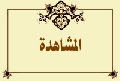 المشاهدة