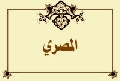 المصري