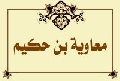 معاوية بن حكيم