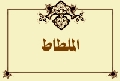 الملطاط