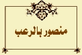 منصور بالرعب
