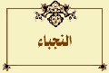 النجباء