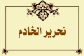 نحرير الخادم