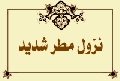 نزول مطر شديد