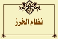 نظام الخرز