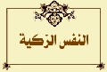 النفس الزكية