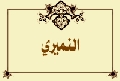 النميري