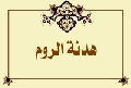 هدنة الروم