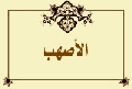 الأصهب