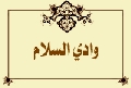 وادي السلام