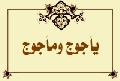 يأجوج ومأجوج