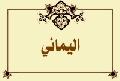 اليماني