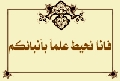 فانا نحيط علماً بأنبائكم