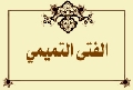 الفتى التميمي