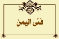 فتى اليمن