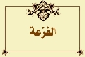 الفزعة