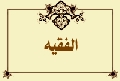 الفقيه