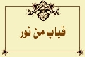 قباب من نور