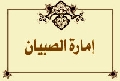 إمارة الصبيان