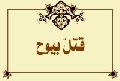 قتلٌ بيوح
