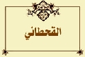 القحطاني