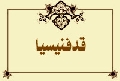 قدفنيسيا