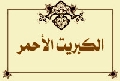 الكبريت الأحمر