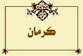 كرمان
