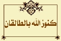 كنوز الله بالطالقان