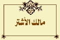 مالك الأشتر