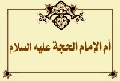أم الإمام الحجة عليه السلام