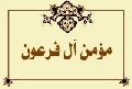 مؤمن آل فرعون