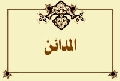 المدائن