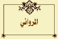 المرواني