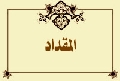 المقداد