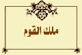 ملك القوم