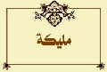 مليكة
