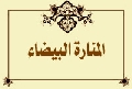 المنارة البيضاء