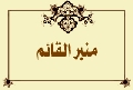 منبر القائم