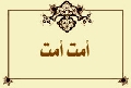 أمت أمت