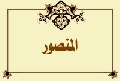 المنصور