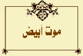 موتٌ أبيض