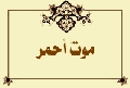 موتٌ أحمر