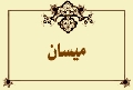 ميسان